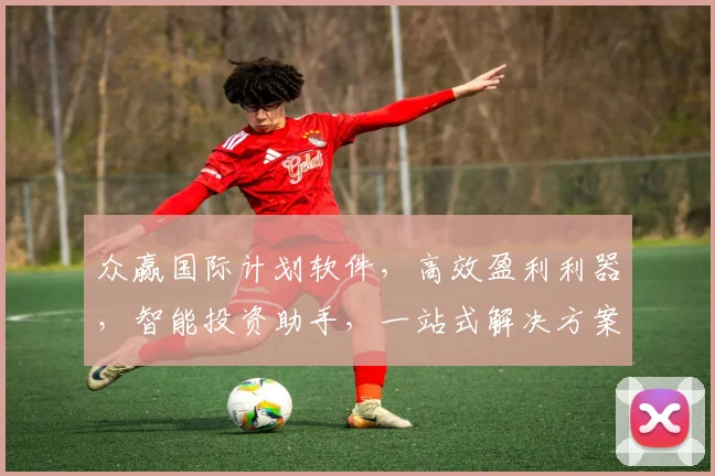 众赢国际计划软件,高效盈利利器,智能投资助手,一站式解决方案,助力财富增长,三重保障,值得信赖