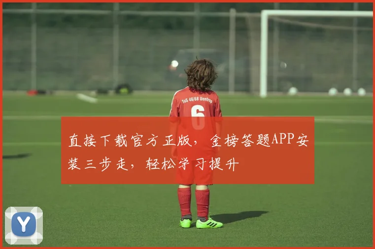 直接下载官方正版,金榜答题APP安装三步走,轻松学习提升