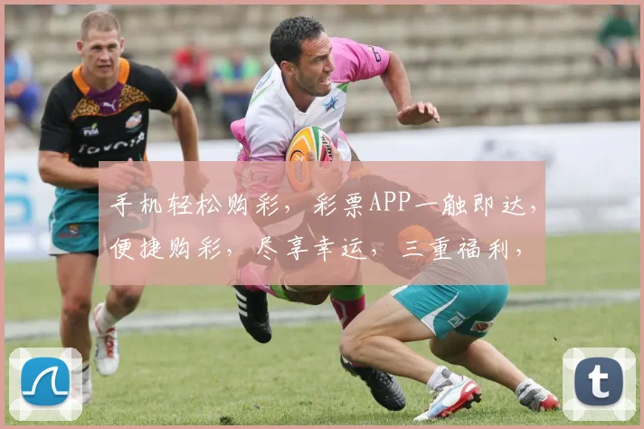 手机轻松购彩，彩票APP一触即达，便捷购彩，尽享幸运，三重福利，不容错过，惊喜连连。